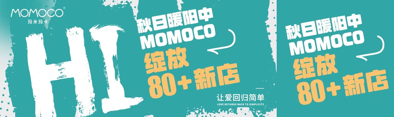 MOMOCO速度惊人！10月新开80+店铺，你附近也有了吗？