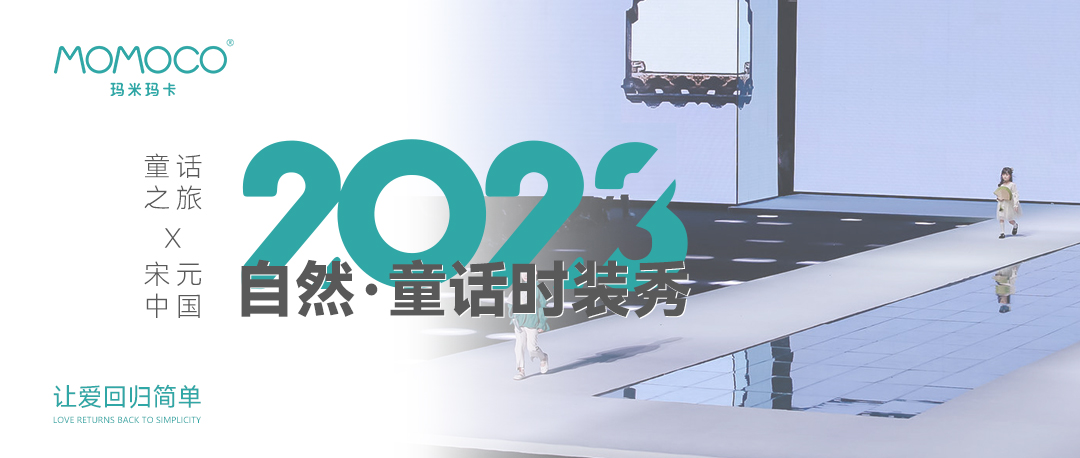 童话之旅｜宋元中国 X MOMOCO 2023自然·童话时装秀